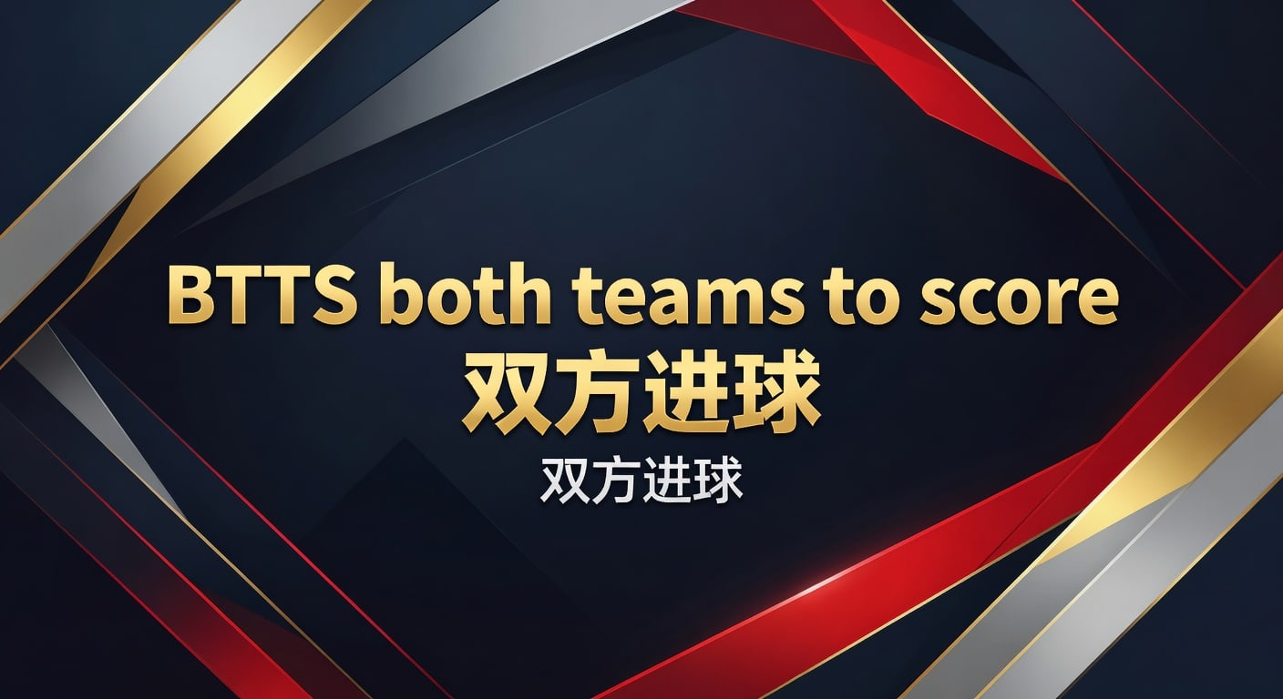 BTTS both teams to score 双方进球：2026年判断与投注技巧