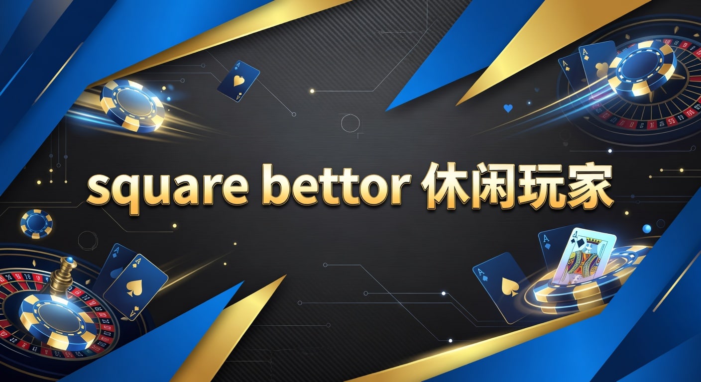 square bettor 休闲玩家：观赛心态与下注节奏