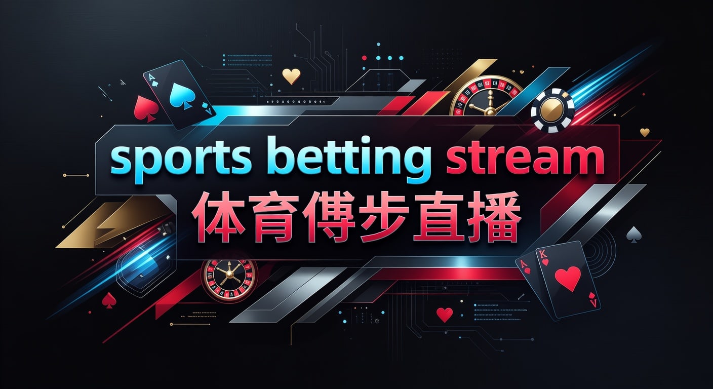 sports betting stream 体育博彩直播观看指南｜星际体育官网